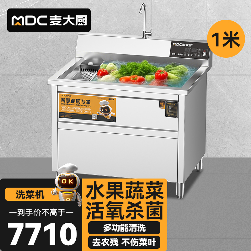 麥大廚商用洗菜機(jī)1.0米四合一多功能(氣泡、沖浪、臭氧、加熱)洗菜機(jī)