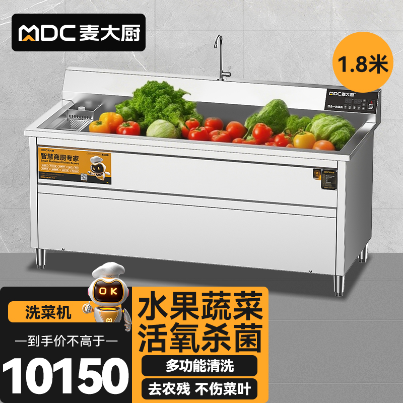 麥大廚商用洗菜機(jī)1.8米四合一多功能(氣泡、沖浪、臭氧、加熱)洗菜機(jī)