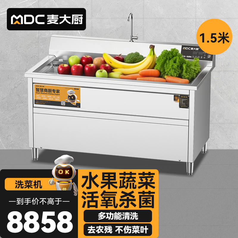 麥大廚商用洗菜機(jī)1.5米四合一多功能(氣泡、沖浪、臭氧、加熱)洗菜機(jī)