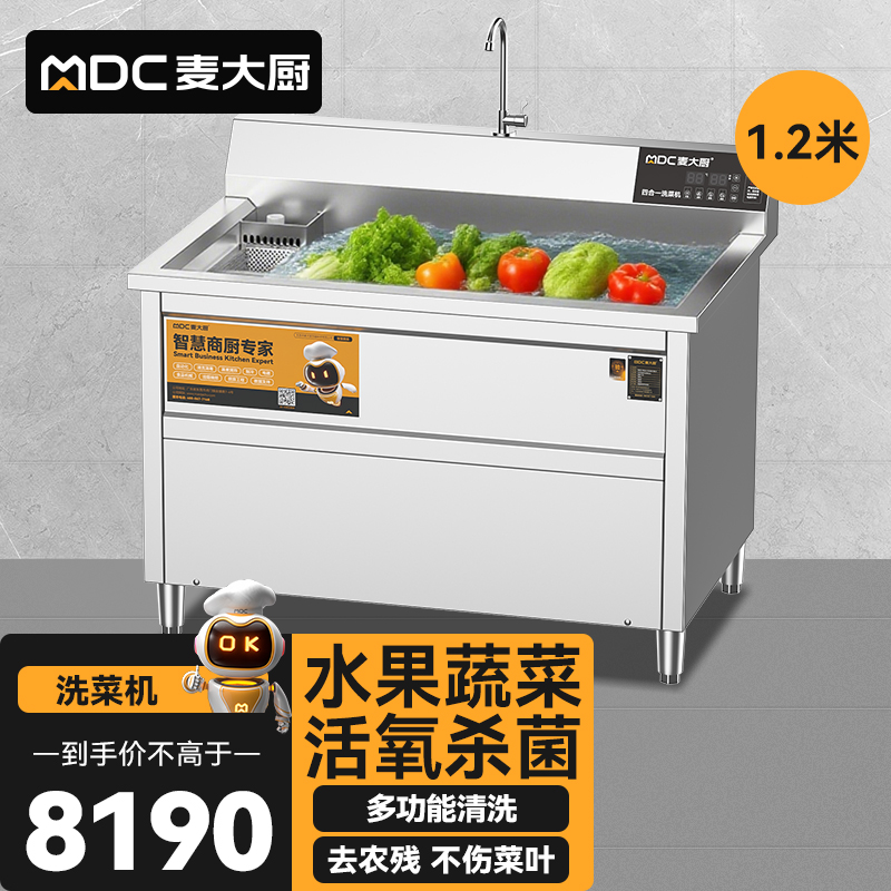 麥大廚商用洗菜機(jī)1.2米四合一多功能(氣泡、沖浪、臭氧、加熱)洗菜機(jī)