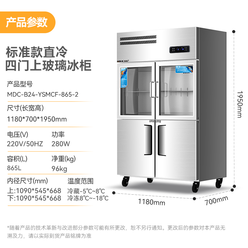 麥大廚標(biāo)準(zhǔn)款四門直冷上玻璃立式雙溫冰柜